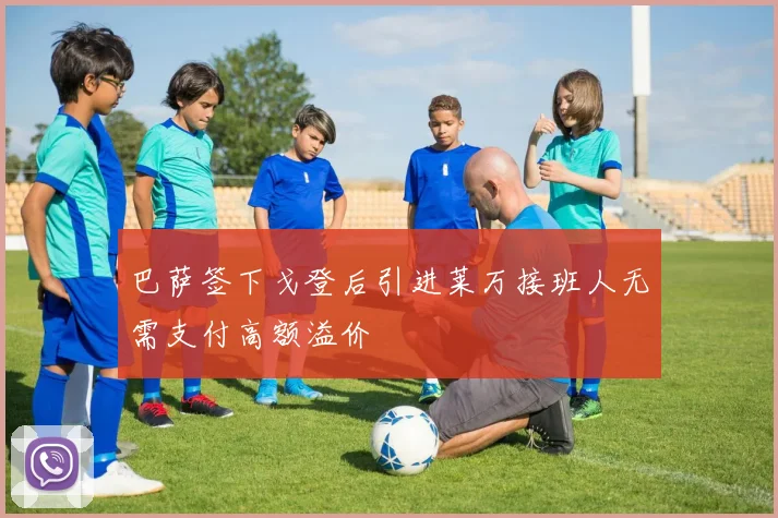 巴萨签下戈登后引进莱万接班人无需支付高额溢价