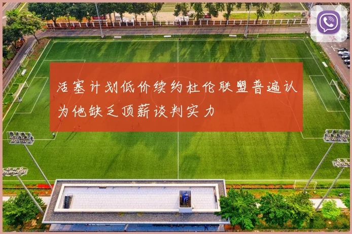 活塞计划低价续约杜伦联盟普遍认为他缺乏顶薪谈判实力