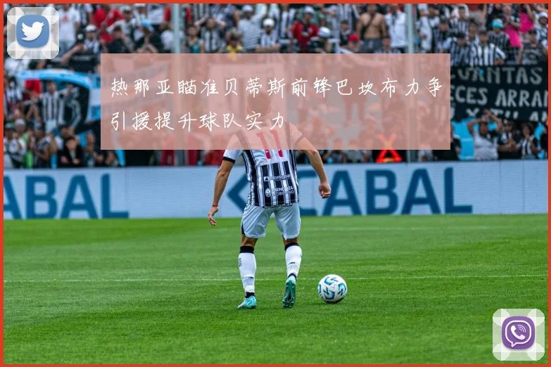 热那亚瞄准贝蒂斯前锋巴坎布力争引援提升球队实力