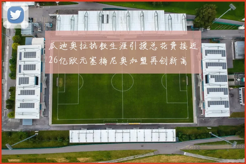 瓜迪奥拉执教生涯引援总花费接近26亿欧元塞梅尼奥加盟再创新高