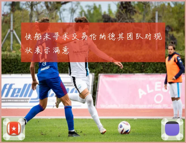快船未寻求交易伦纳德其团队对现状表示满意