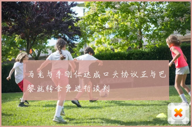 马竞与李刚仁达成口头协议正与巴黎就转会费进行谈判