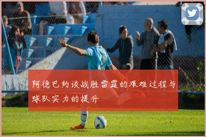 阿德巴约谈战胜雷霆的艰难过程与球队实力的提升