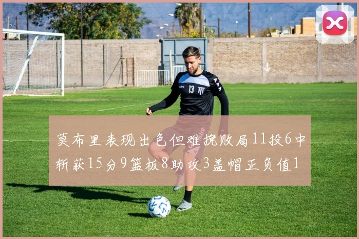 莫布里表现出色但难挽败局11投6中斩获15分9篮板8助攻3盖帽正负值11