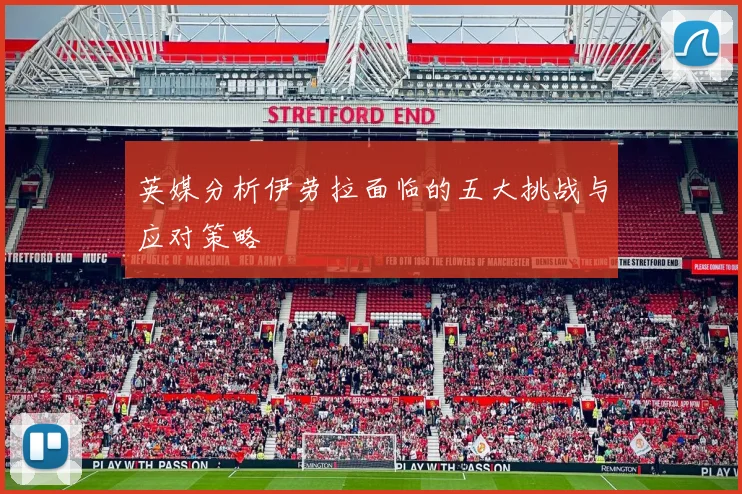 英媒分析伊劳拉面临的五大挑战与应对策略
