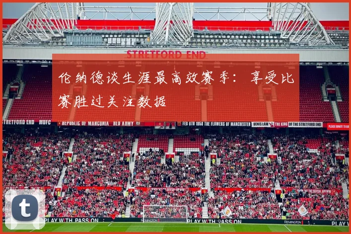 伦纳德谈生涯最高效赛季：享受比赛胜过关注数据