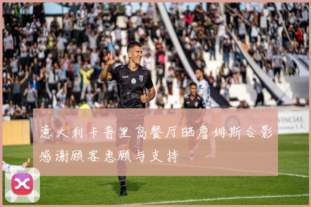 意大利卡普里岛餐厅晒詹姆斯合影感谢顾客惠顾与支持